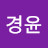 하경윤