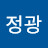 이정광