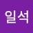 일석