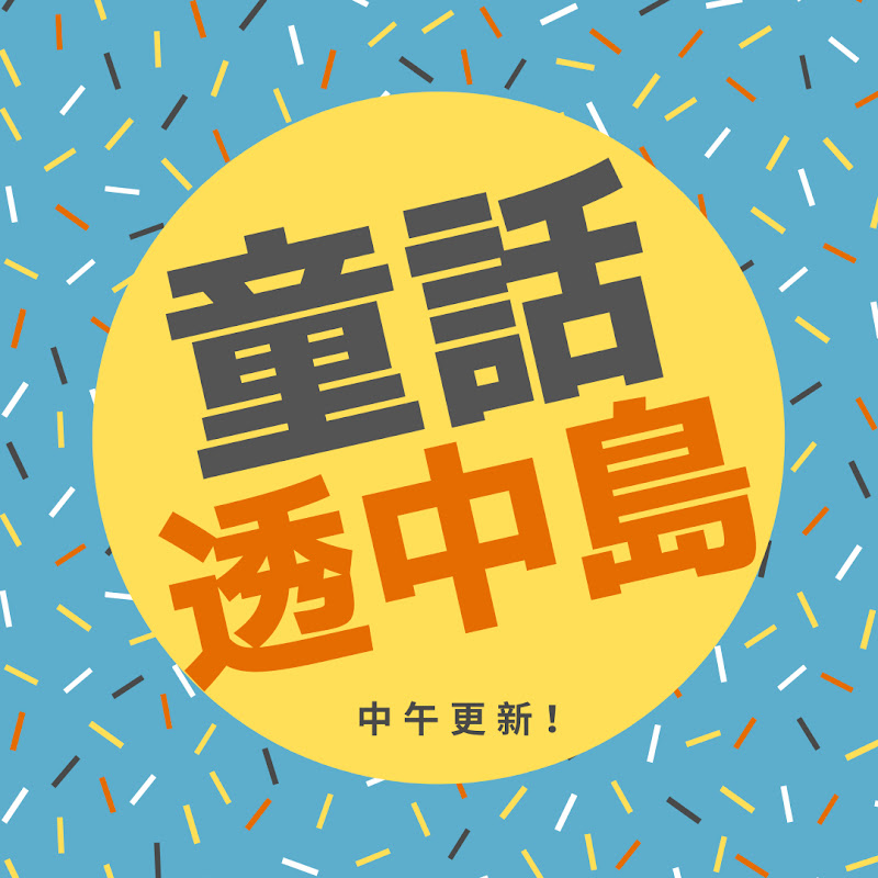 童話透中島 - 網紅的藏寶箱 