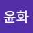 이윤화