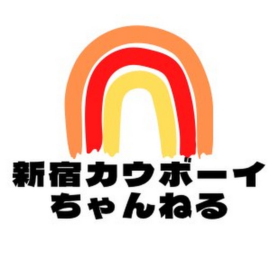 新宿カウボーイちゃんねる Youtube