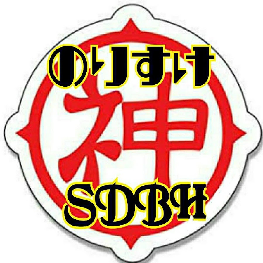 のりすけ Sdbh Youtube