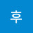 후후