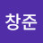 허창준