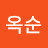 김옥순