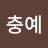 이충예