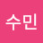 최수민
