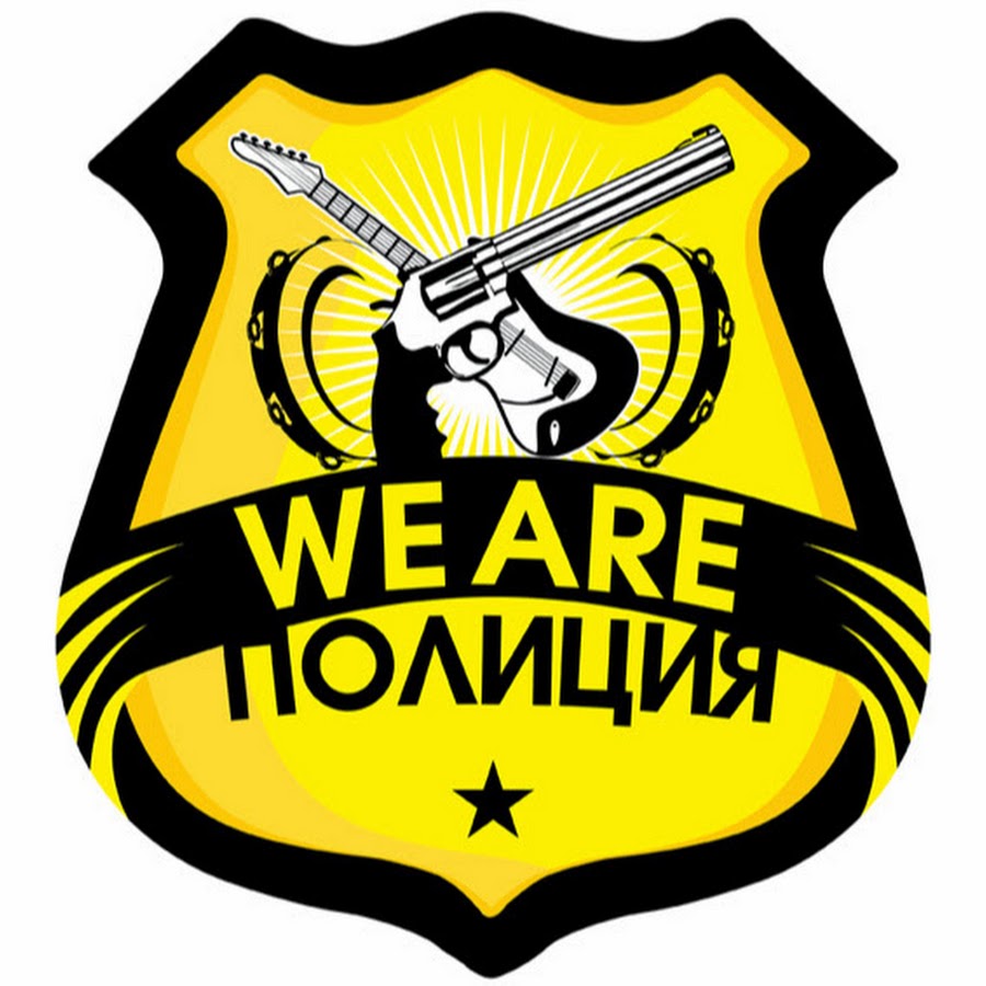 виа полиция. девчонка полицейская. виа полиция екатеринбург. Dj police. We are police.