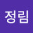 이정림