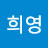 이희영