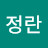 임정란