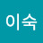 주이숙