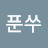 푼쑤