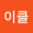 이클