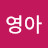 김영아