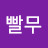 winner빨무
