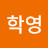 김학영