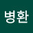 전병환
