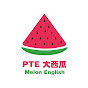 PTE大西瓜 Melon English