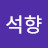 석향