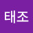 김태조