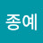 양종예