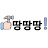 땅땅땅