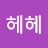 냥냥헤헤