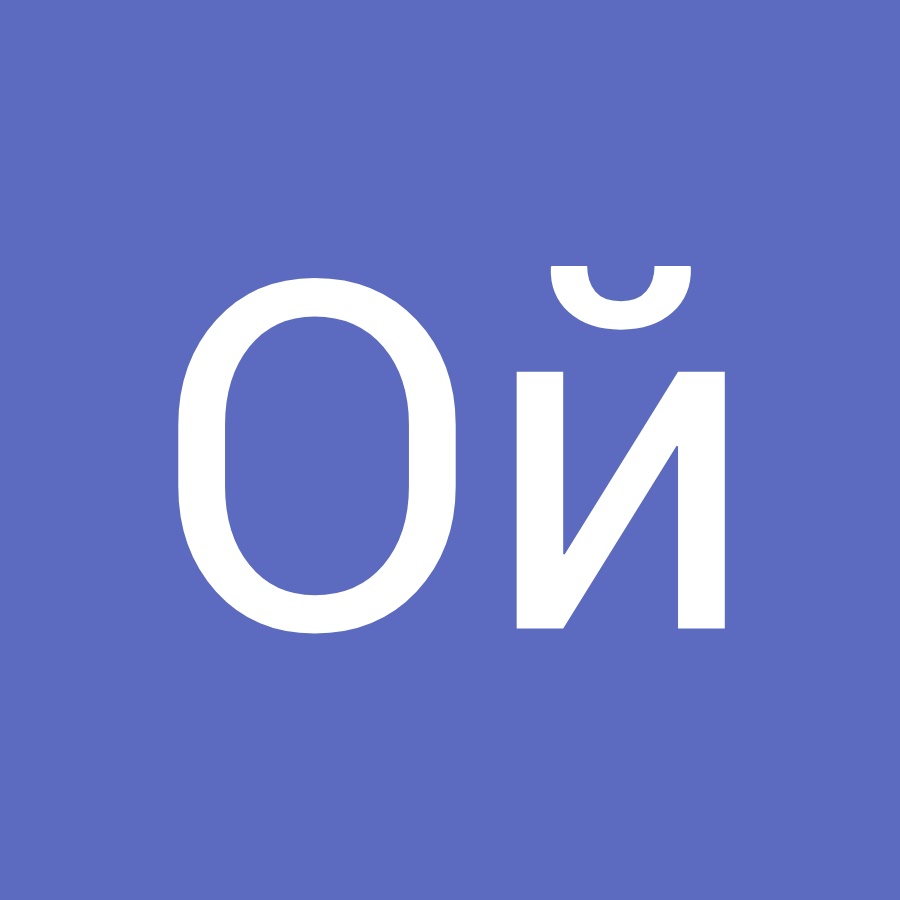 Ой ей ей как. Ой ей ей как