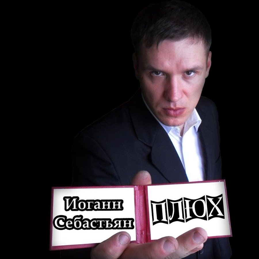 себастьян ютуб