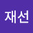 심재선