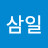 김삼일