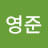 나영준