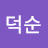 허덕순