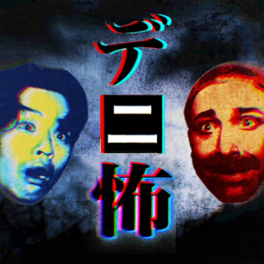 デニスの怖いyoutube