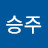 남승주
