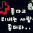 박미주
