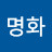 원명화