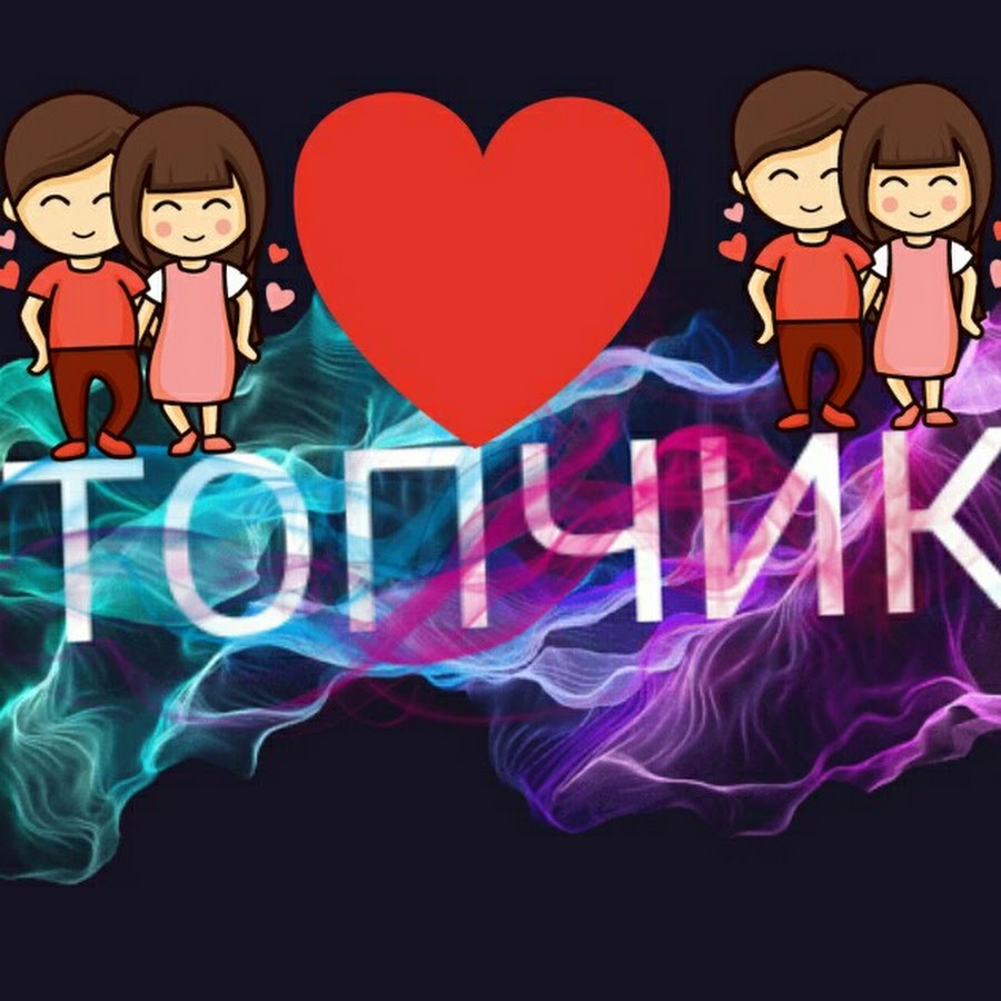 стикер топчик. включи топчик. вы топчик. топчик надпись. включи топчик.