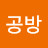 향이공방