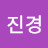 고진경