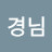 박경님