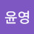 최윤영