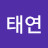 태촌
