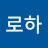 아로하