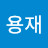 김용재