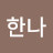 장한나