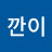 째깐이