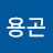 임용곤